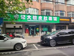 -许记大碗皮肚面馆(三条巷店)
