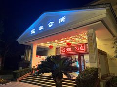 -山湖温泉