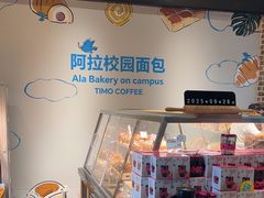 -TIMO COFFEE 阿拉校园面包