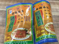 -孙庆海腊牛肉店(大皮院店)