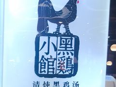-黑鸡小馆(金源店)