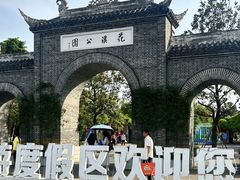 -花溪公园