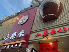 -小柴米·传统江西菜(八一广场店)