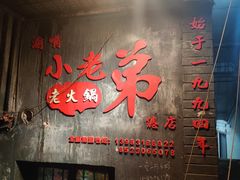 -渝嘴小老弟老火锅(华新村店)