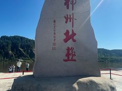 -北极村旅游风景区