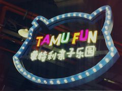 -蒙特利亲子乐园