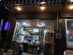 门面-天台小吃(新城店)