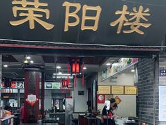 门面-荣阳楼(山塘街店)