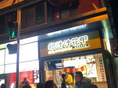 门面-降龙爪爪(建设路1店)