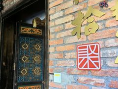 -院8里·小聚园(九眼桥店)