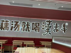 -漢泰丰|砂铫子煨藕汤