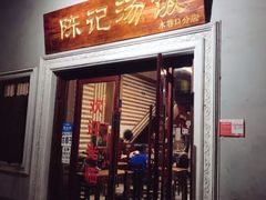 门面-陈记汤饭(水巷口店)