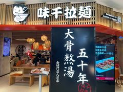 门面-味千拉面(巴黎春天浦建店)