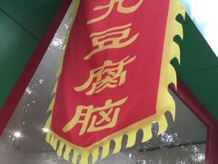 -豆相识•九九豆腐脑(牛咡桥店)