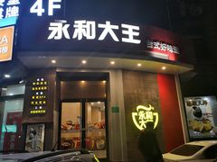 门面-永和大王(长寿路店)
