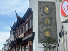 -得月楼·省级非遗·传统苏帮菜(观前店)