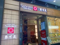 门面-胜博殿日式炸猪排(西红门店)