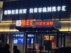 -豫丰汇河南名菜楼(武记餐饮)