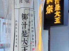 -眞宗·椰汁是大王(小娄巷店)