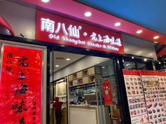 -南八仙·老上海味道(南京东路店)