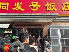 -同发号饭庄(复兴路店)