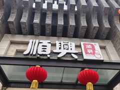 -顺兴老茶馆·精品川菜(世纪城店)