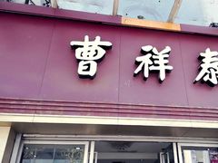门面-曹祥泰(解放路店)