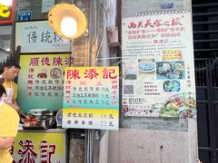 -陈添記·祖傳爽鱼皮·西关老字号(广州首店)