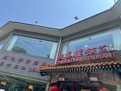 -致美楼(前门店)