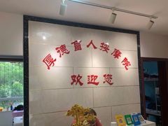 -厚德盲人按摩(太阳城店)