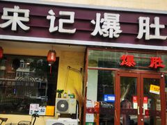-宋记爆肚(酒仙桥店)