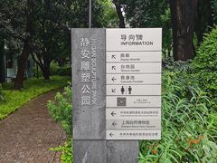 -静安雕塑公园