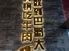 -巴蜀大将火锅(春熙店)