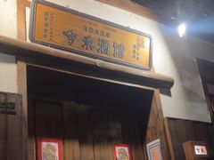 -兮禾酒馆(护国路店)