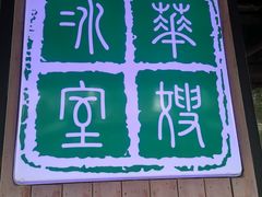 -华嫂冰室(尖沙咀店)