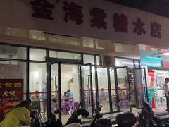 门面-金海棠糖水店