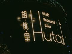 -胡桃里音乐酒馆(东区店)