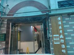 -上海市黄浦区牙病防治所(江西中路门诊部)