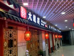 门面-大龙辣火锅·龙虾·烧烤(湖滨新天地店)