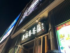 -吴裕泰茶庄(前门大街店)