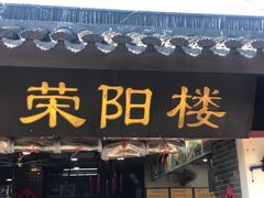 -荣阳楼(山塘街店)