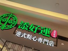 -添好运(武商MALL店)
