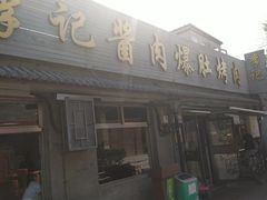 -清真·鸦儿李记·小馆(后海店)