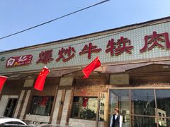 门面-白记爆炒牛犊肉羊羔肉·清真