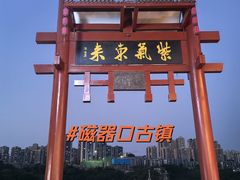 -磁器口古镇