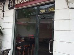 门面-油梨树AVOCADO TREE(顺义新国展店)