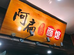 门面-二扁私房面馆(崂山路店)
