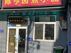 门面-陈亨卤煮小肠(广安门店)