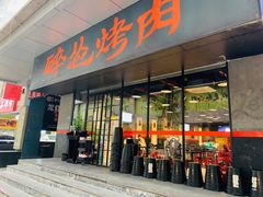 门面-碎怂烤肉(钟楼柳巷店)