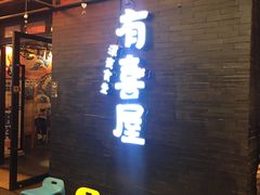 -有喜屋·烧鸟·居酒屋(三钢里店)